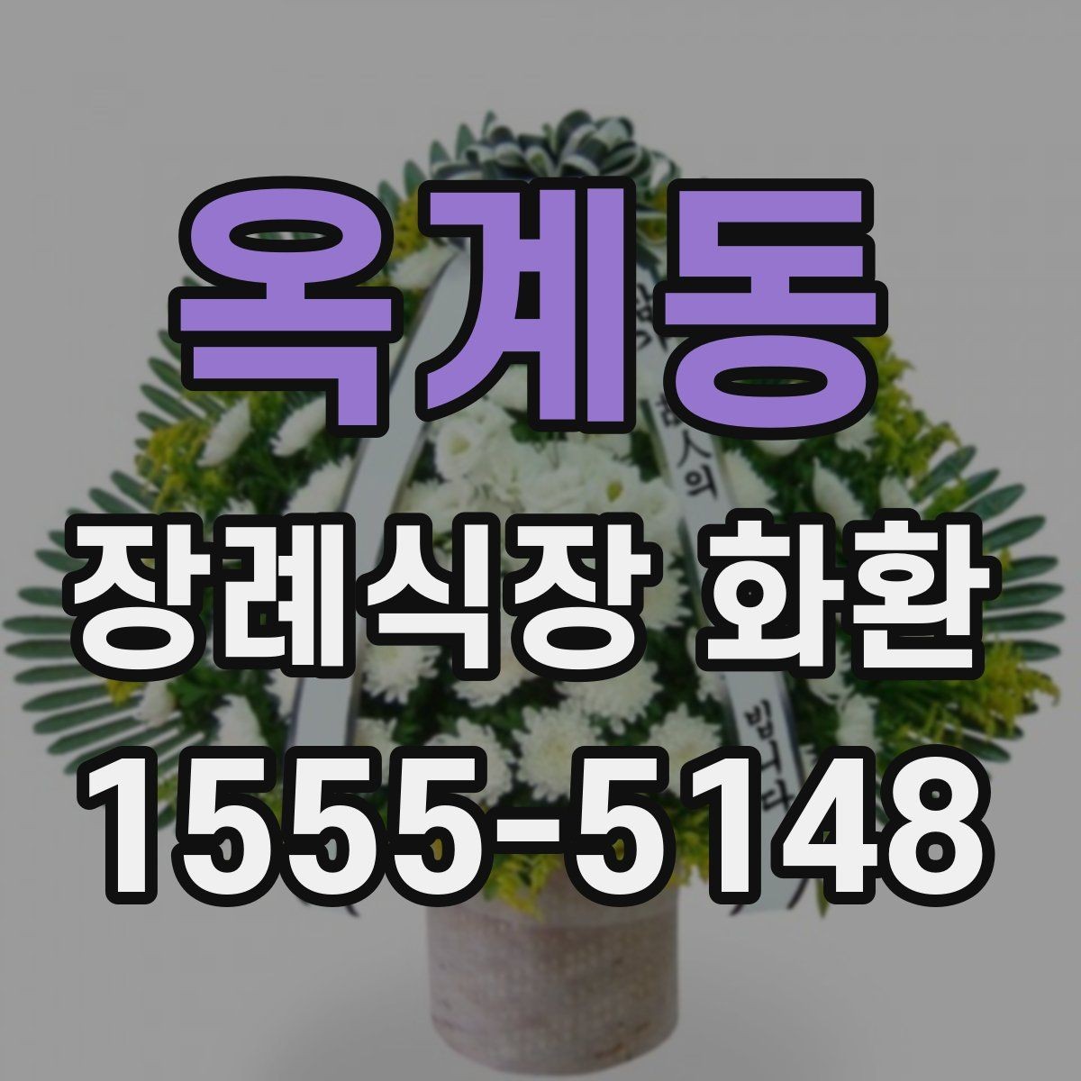 옥계동 장례식장 화환 보낼 때 문구와 리본을 함께 살펴보기