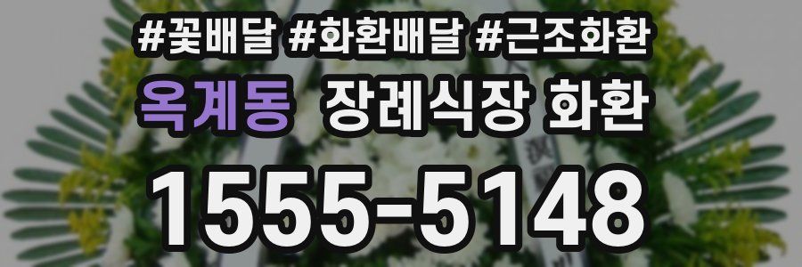 옥계동 장례식장 화환