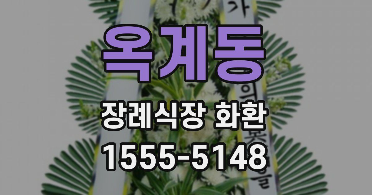 옥계동 장례식장 화환