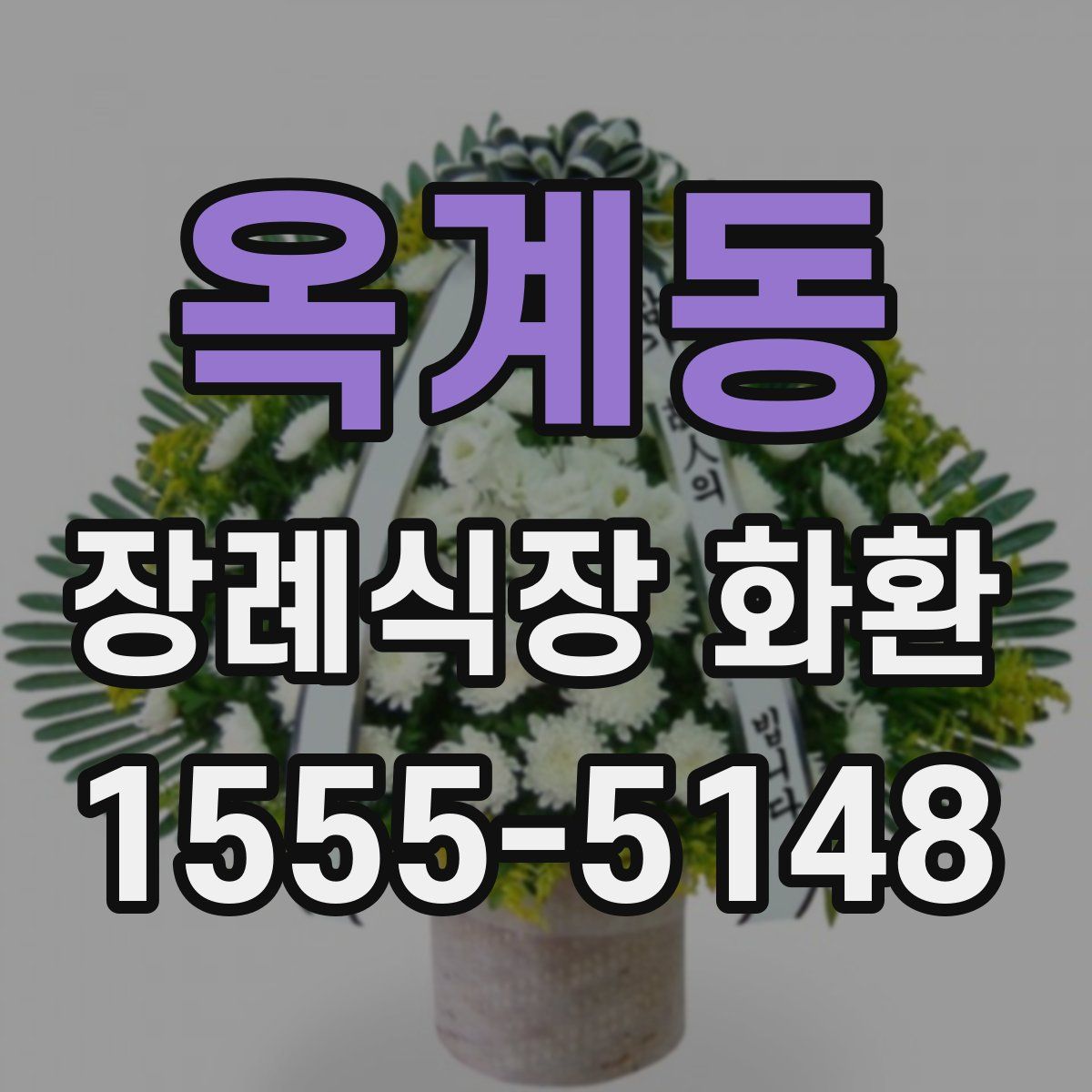 옥계동 장례식장 화환