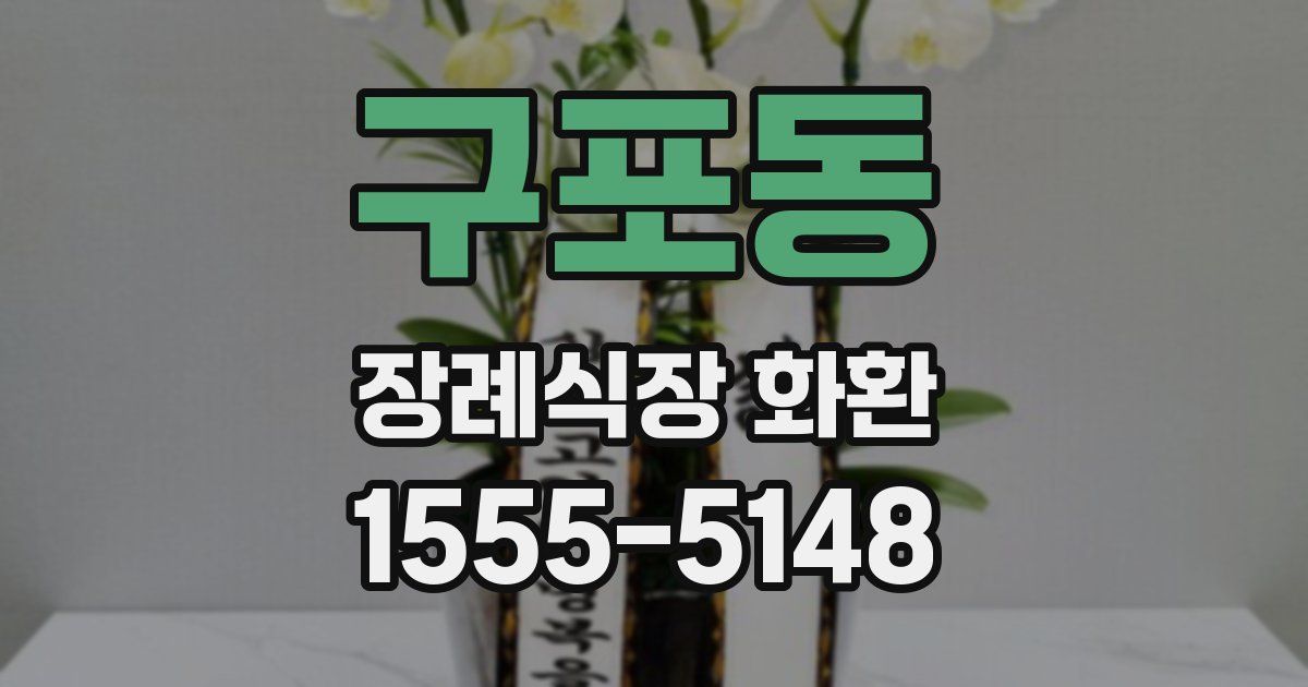 구포동 장례식장 화환