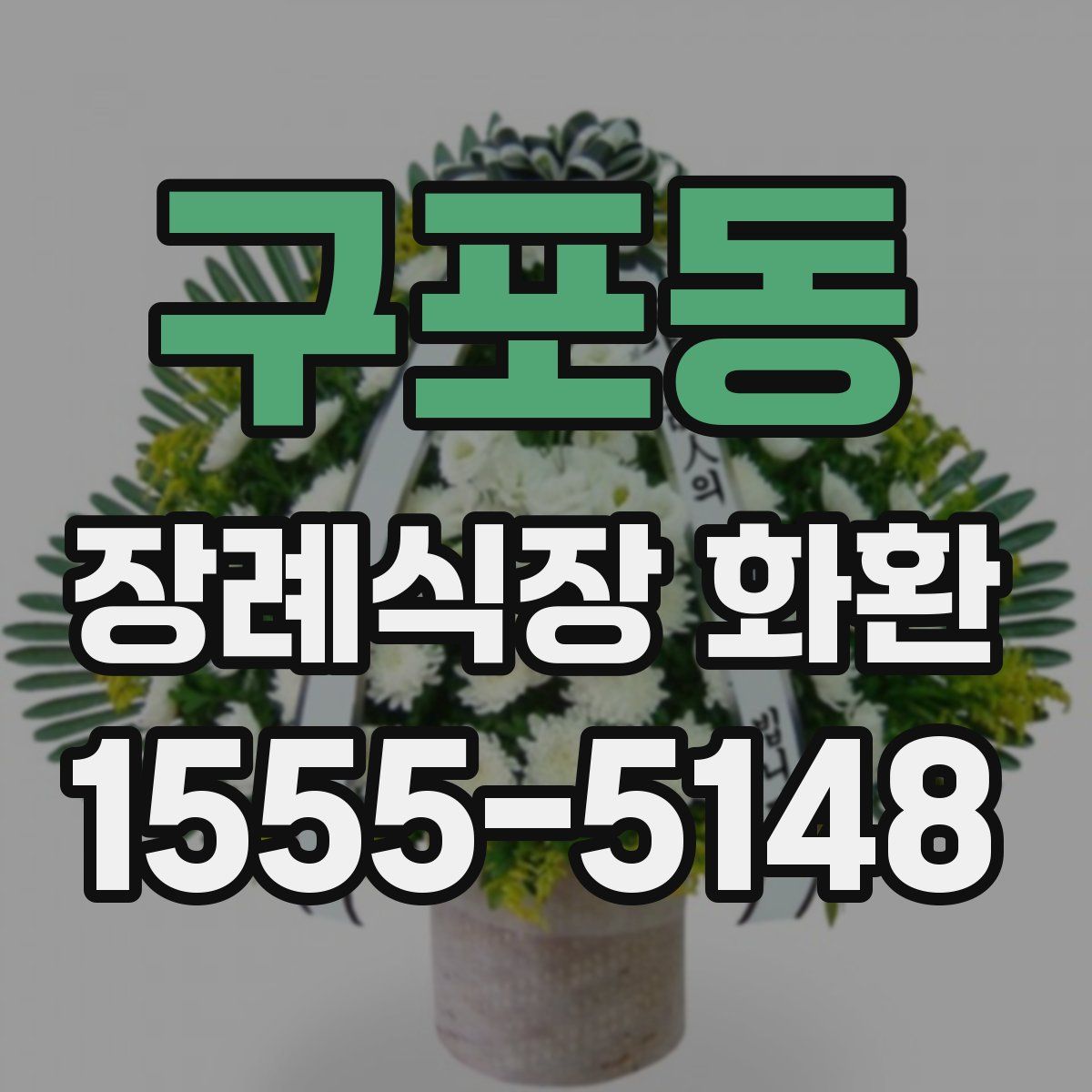 구포동 장례식장 화환