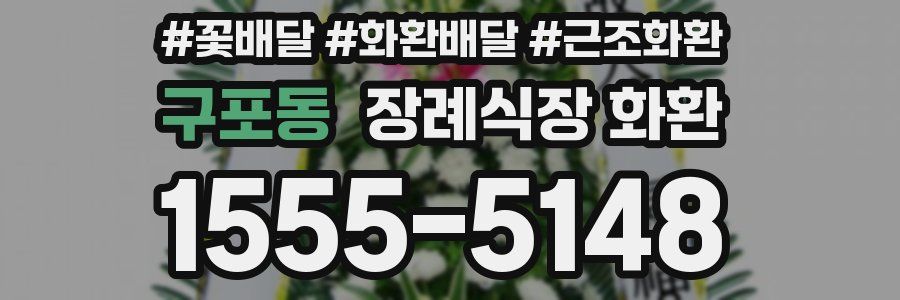 구포동 장례식장 화환