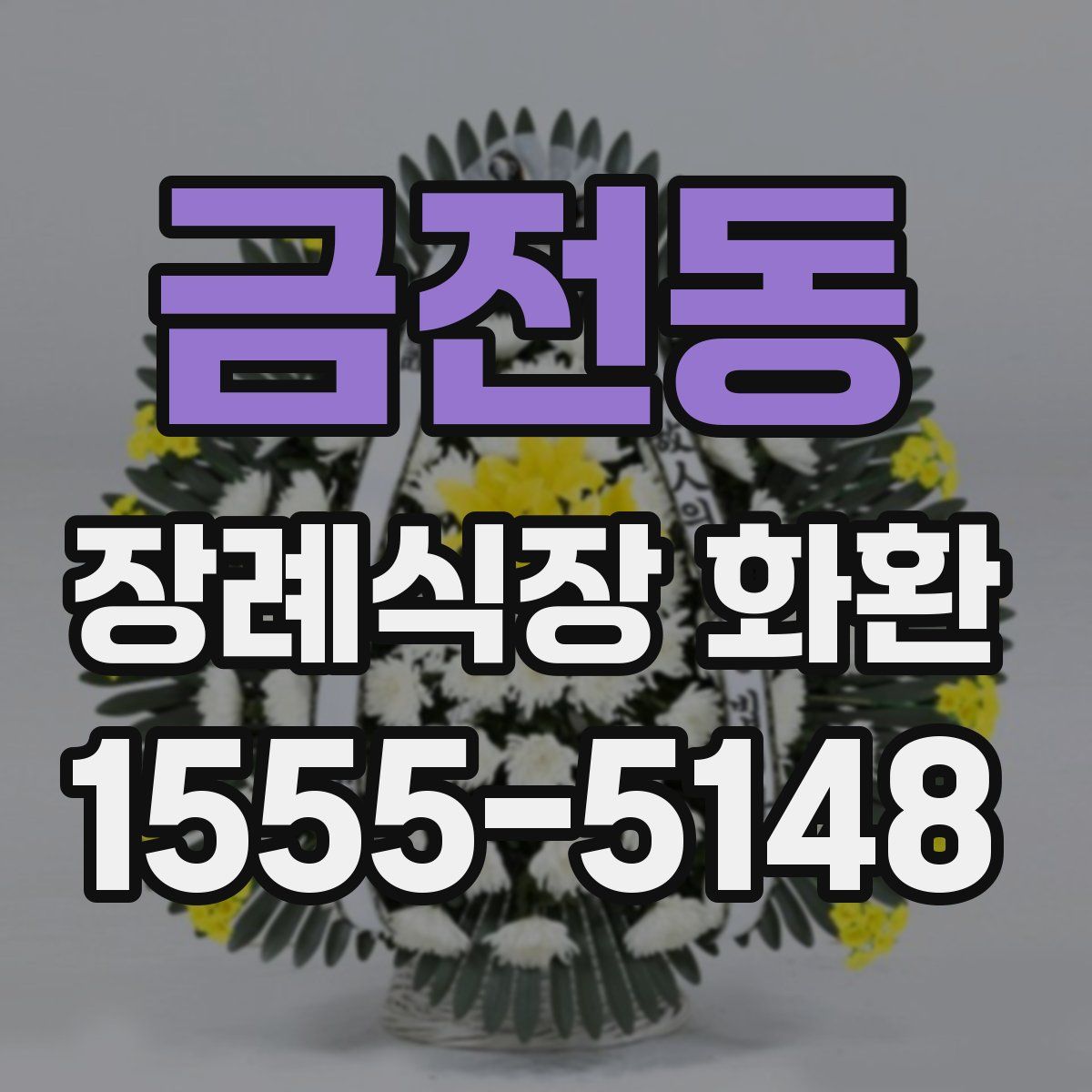 금전동 장례식장 화환
