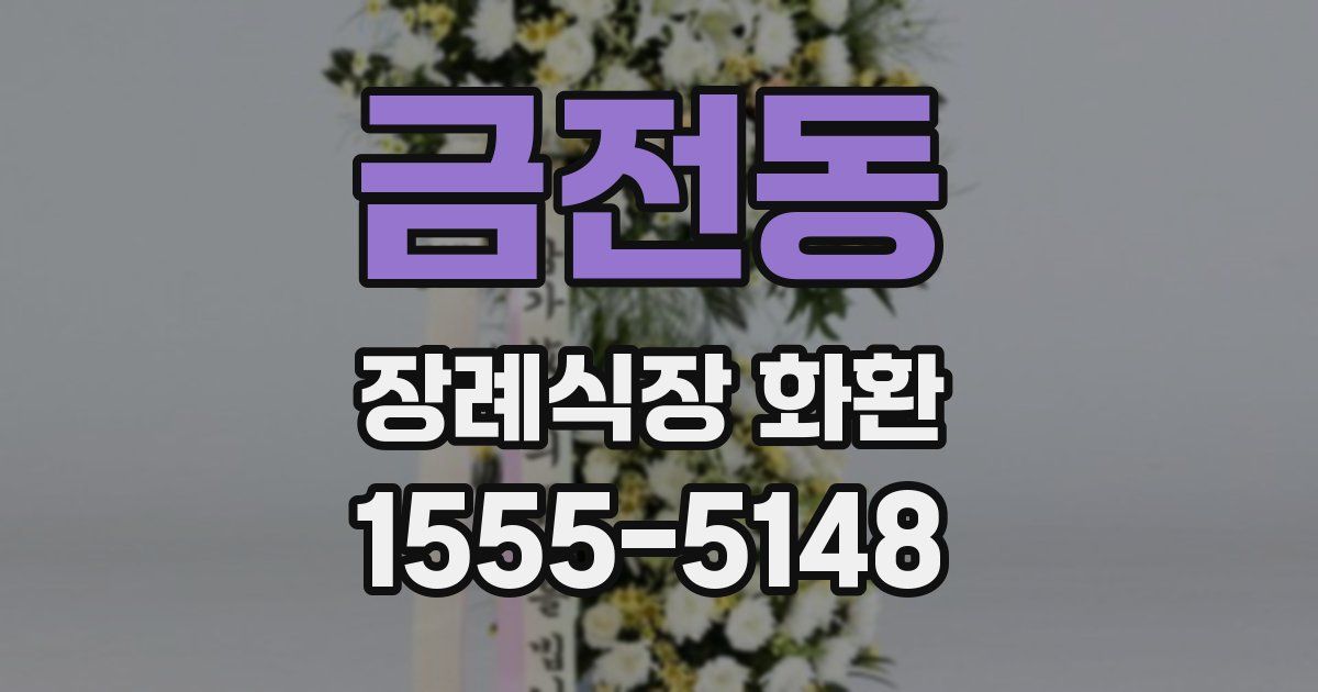 금전동 장례식장 화환