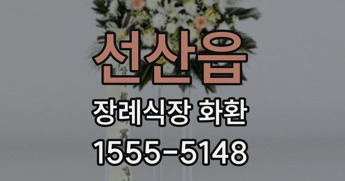 선산읍 장례식장 화환