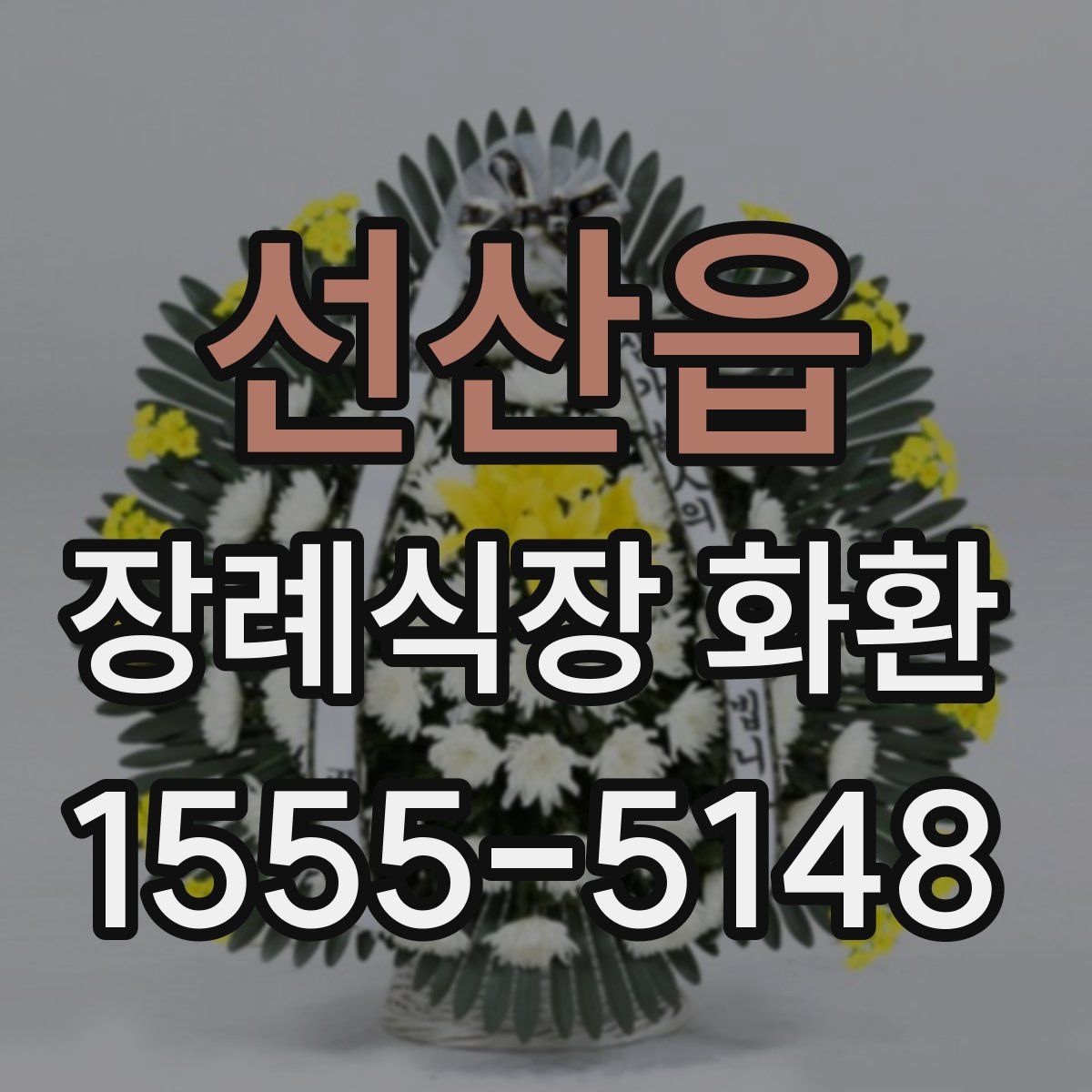 선산읍 장례식장 화환