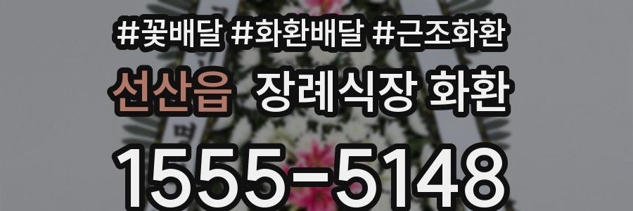 선산읍 장례식장 화환