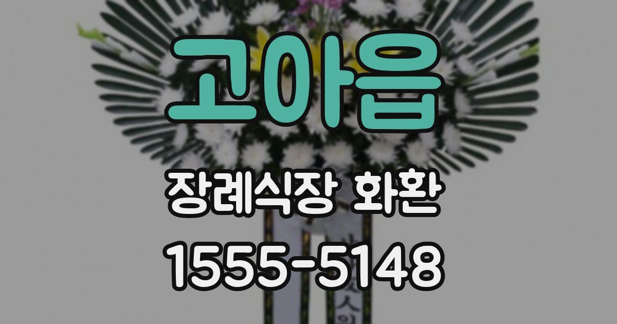 고아읍 장례식장 화환
