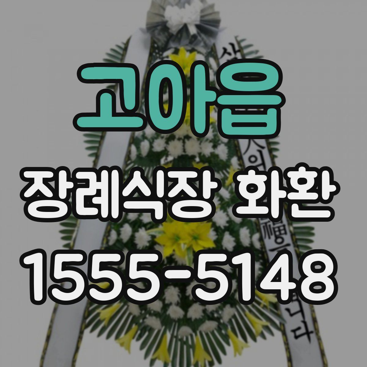 고아읍 장례식장 화환