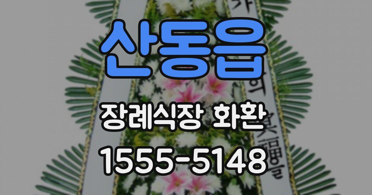 산동읍 장례식장 화환