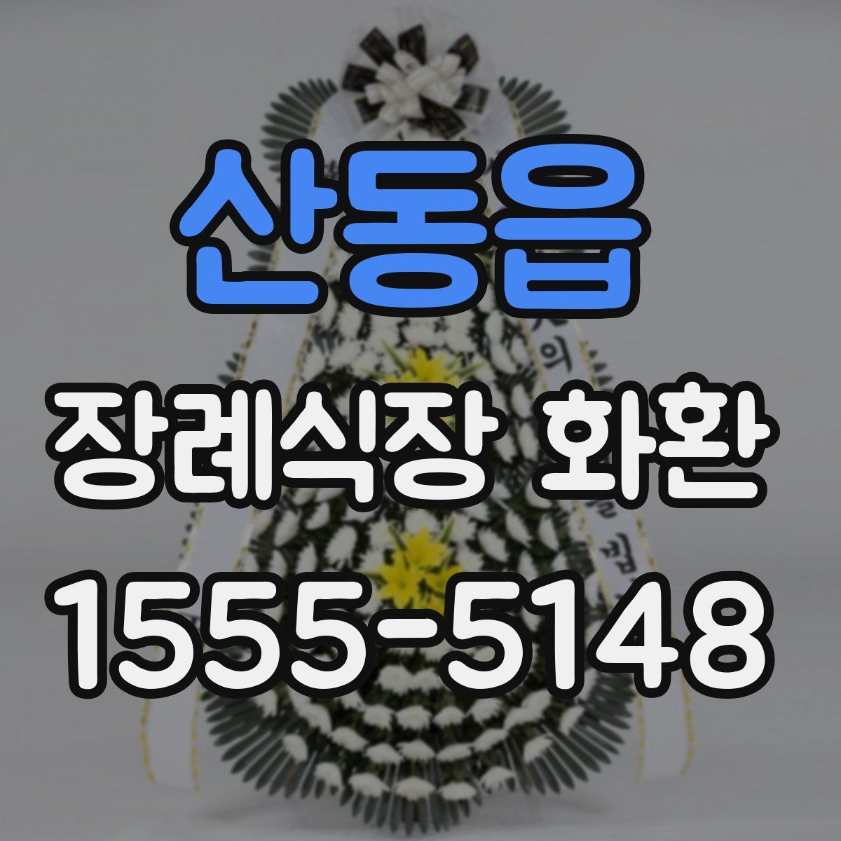 산동읍 장례식장 화환
