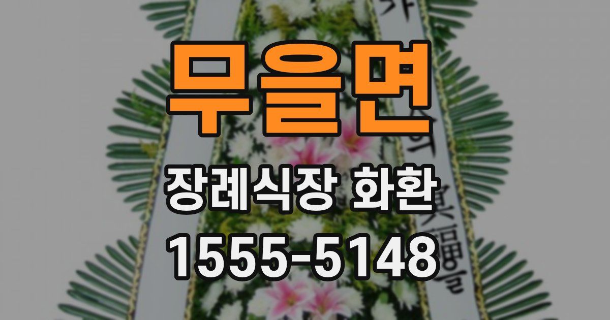 무을면 장례식장 화환