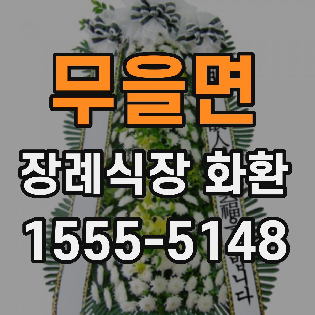 무을면 장례식장 화환