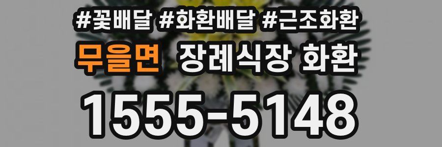무을면 장례식장 화환