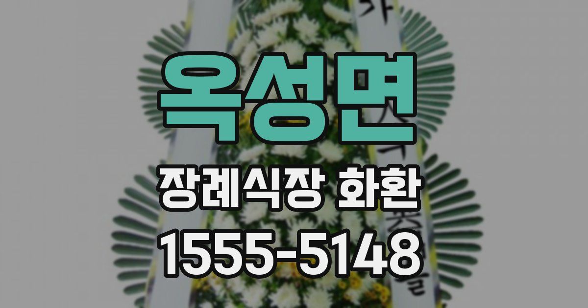 옥성면 장례식장 화환