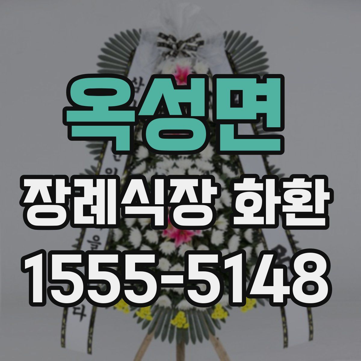 옥성면 장례식장 화환