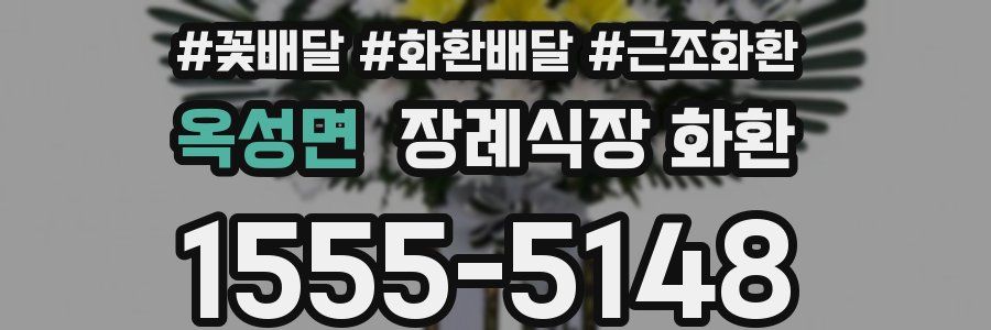 옥성면 장례식장 화환