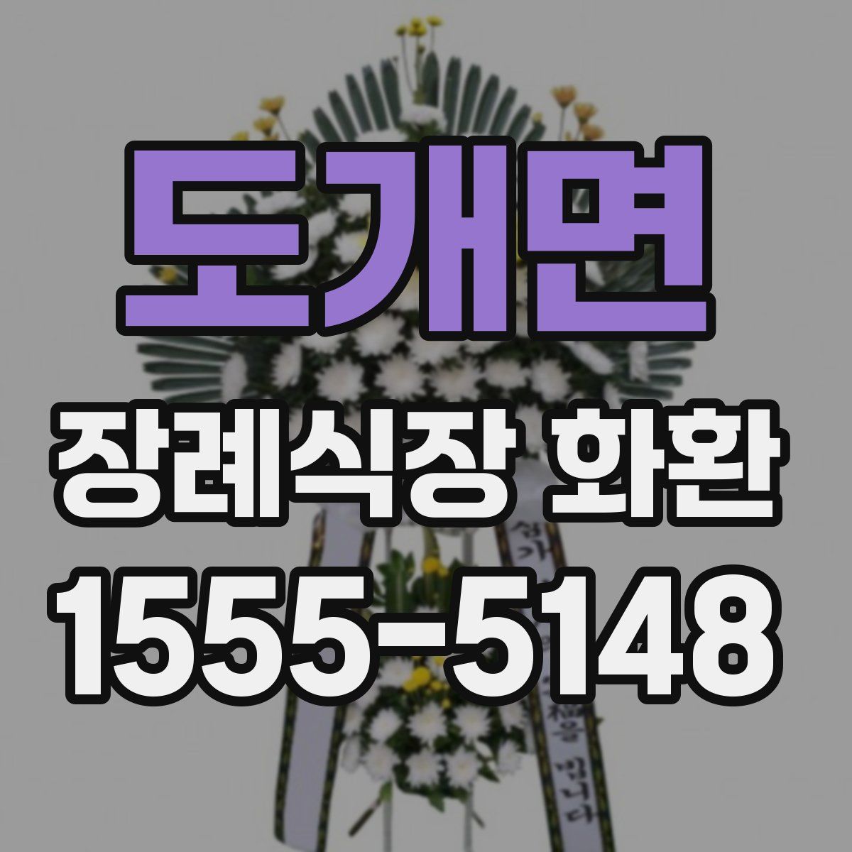 도개면 장례식장 화환