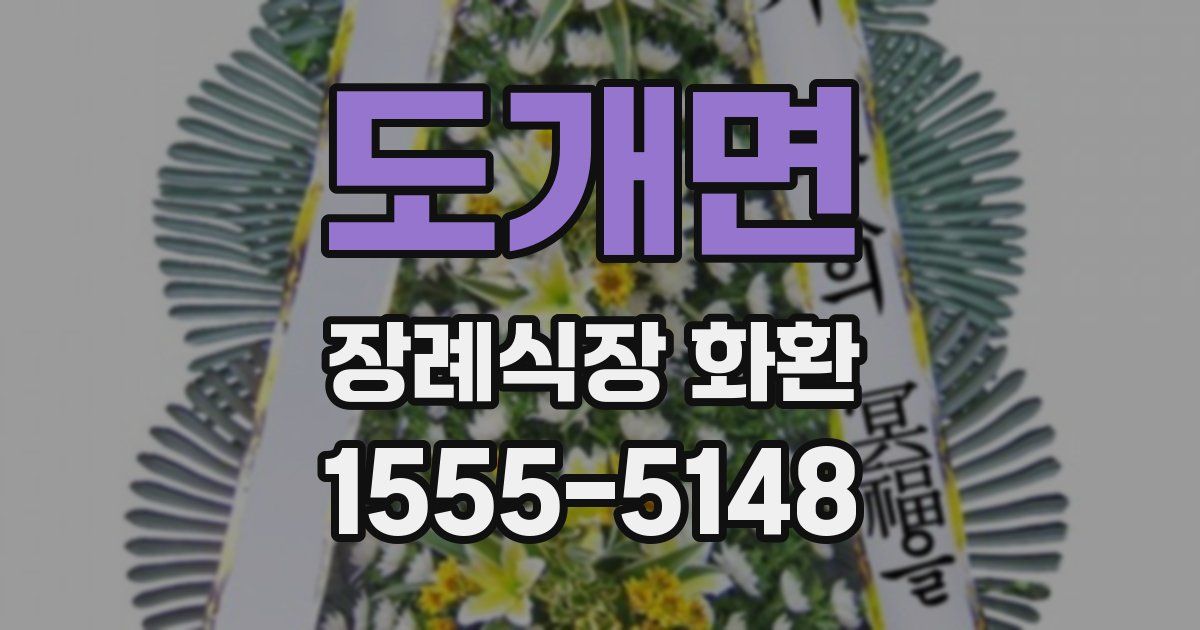 도개면 장례식장 화환