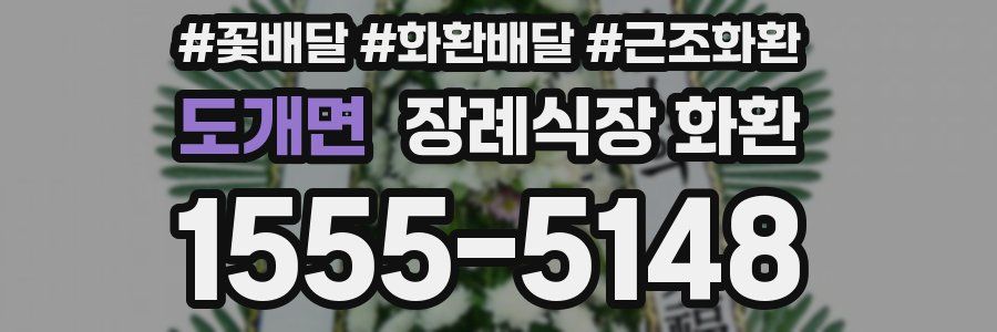 도개면 장례식장 화환