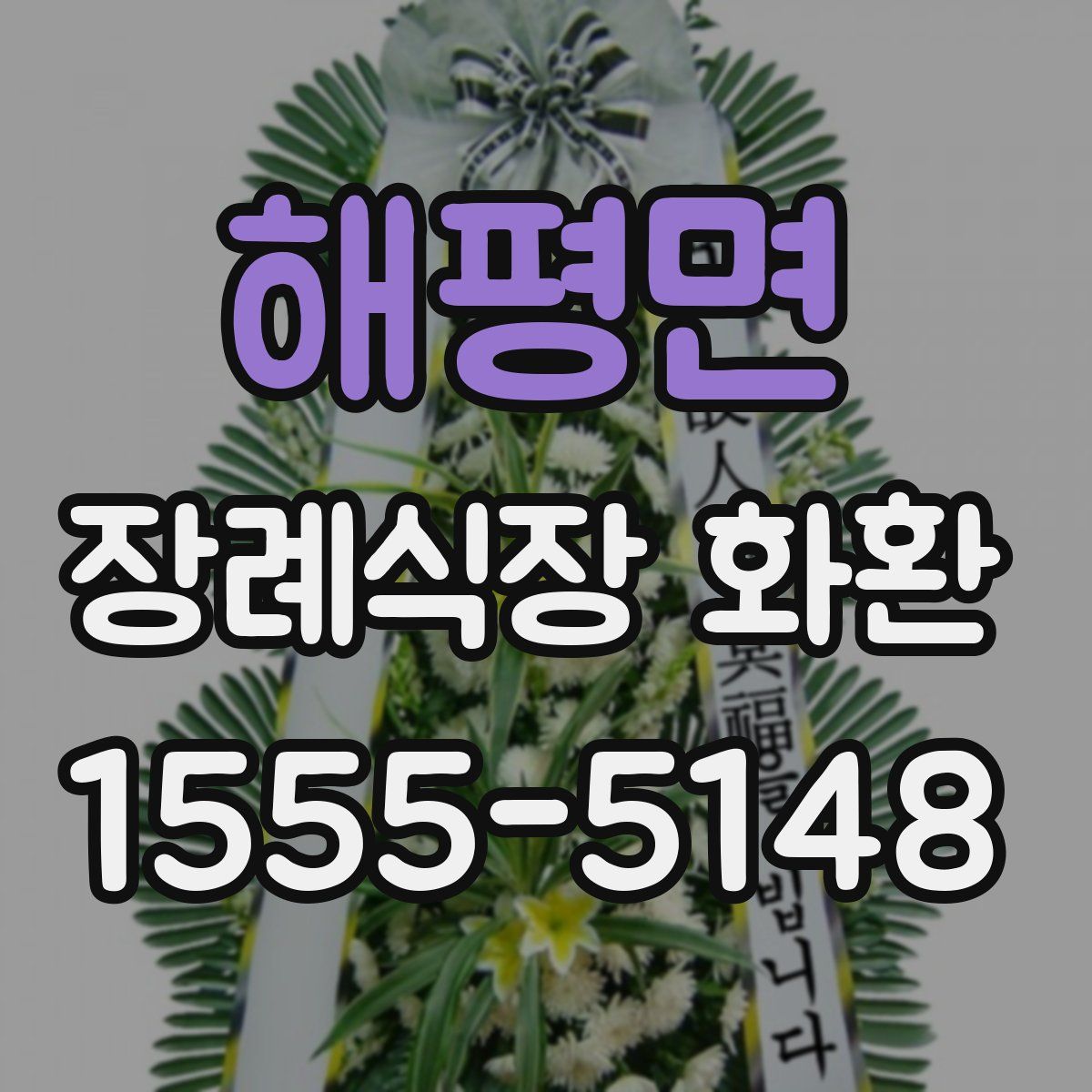 해평면 장례식장 화환