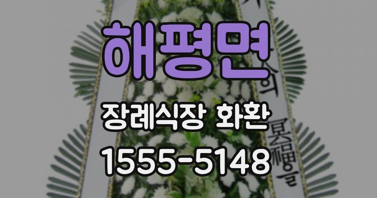해평면 장례식장 화환