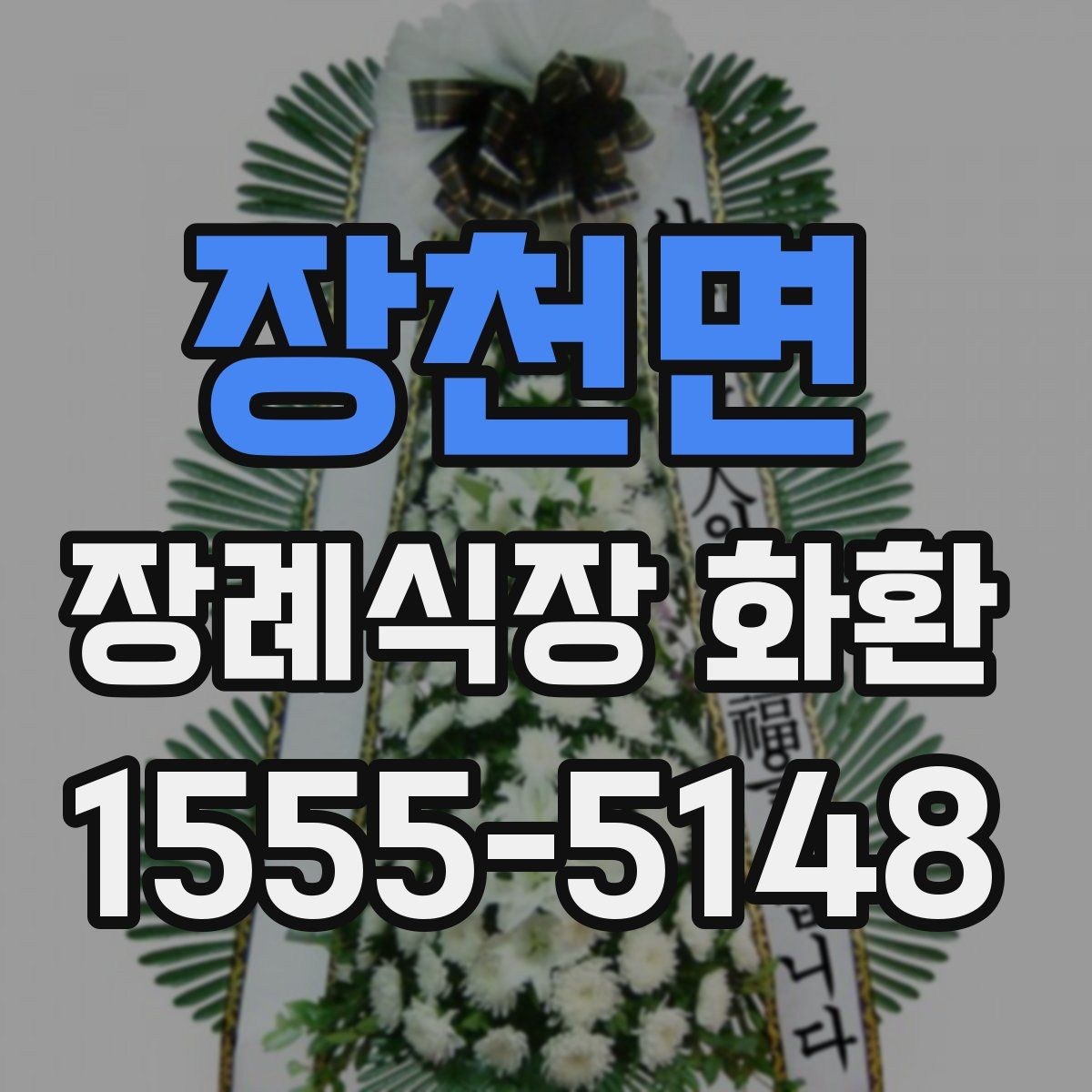 장천면 장례식장 화환