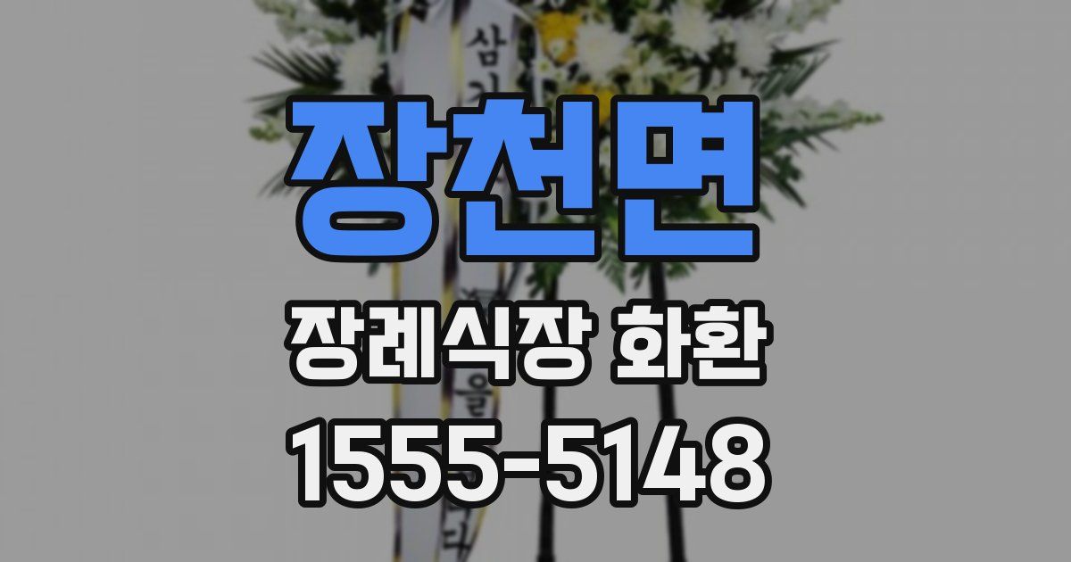 장천면 장례식장 화환
