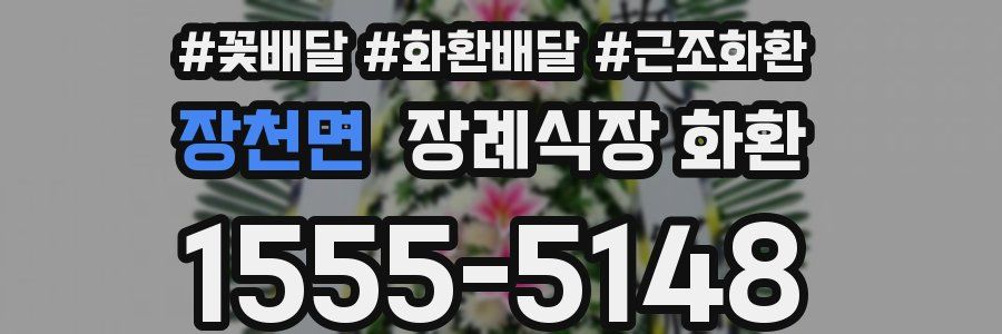 장천면 장례식장 화환