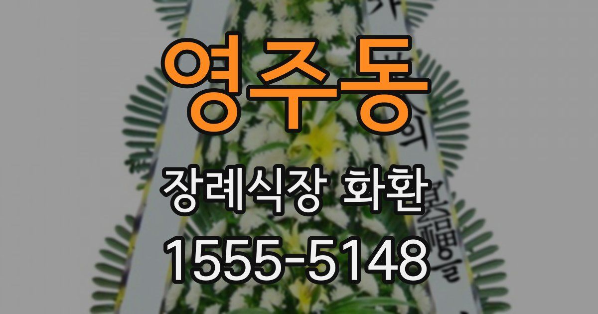 영주동 장례식장 화환