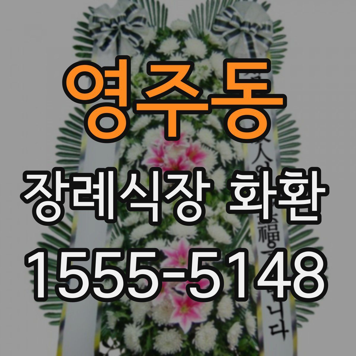 영주동 장례식장 화환