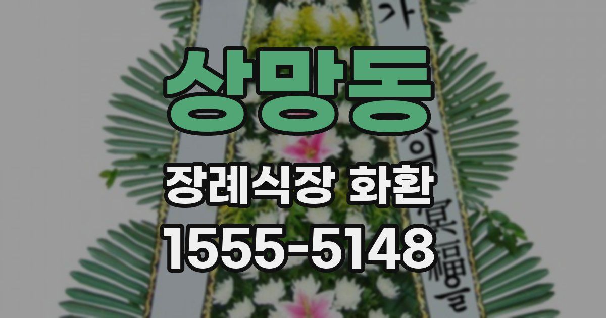 상망동 장례식장 화환