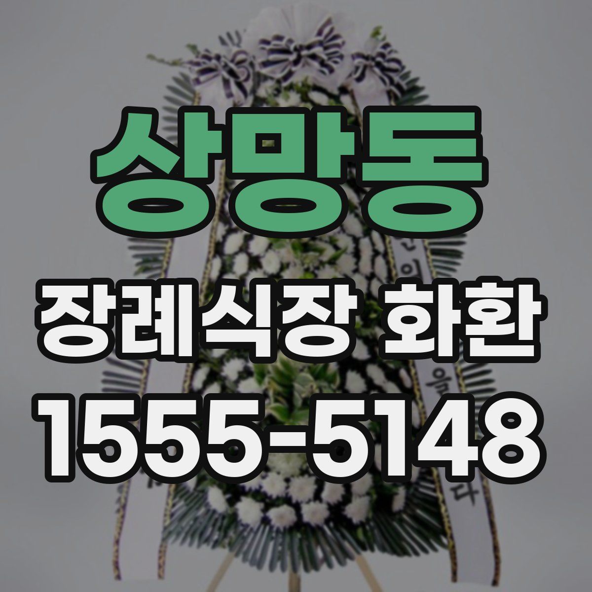 상망동 장례식장 화환