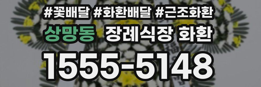 상망동 장례식장 화환