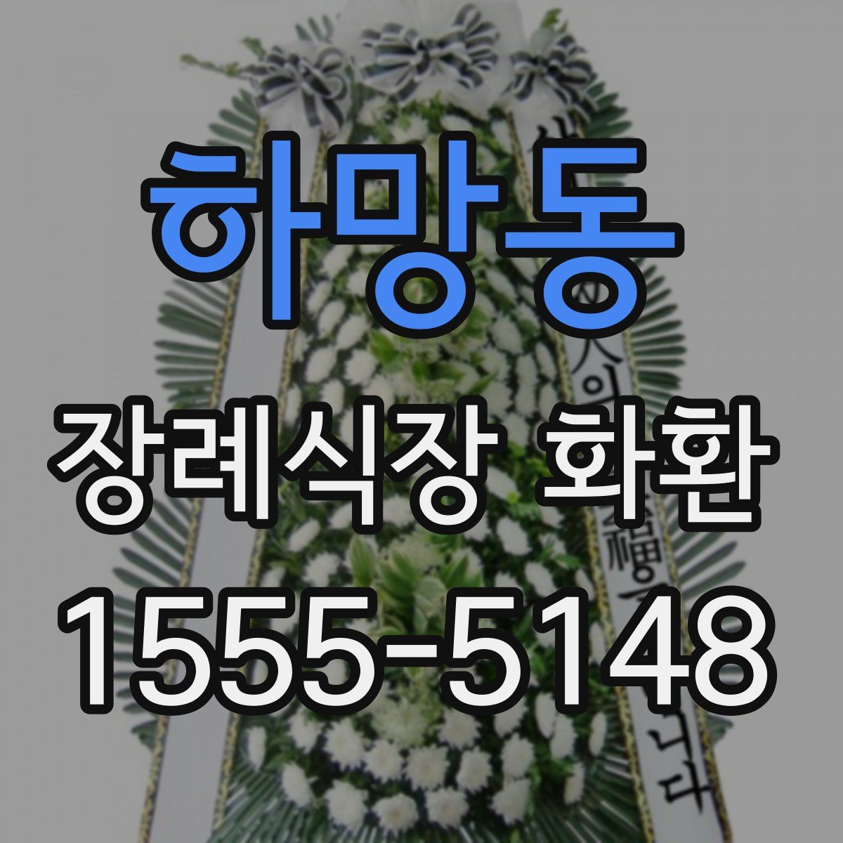 하망동 장례식장 화환