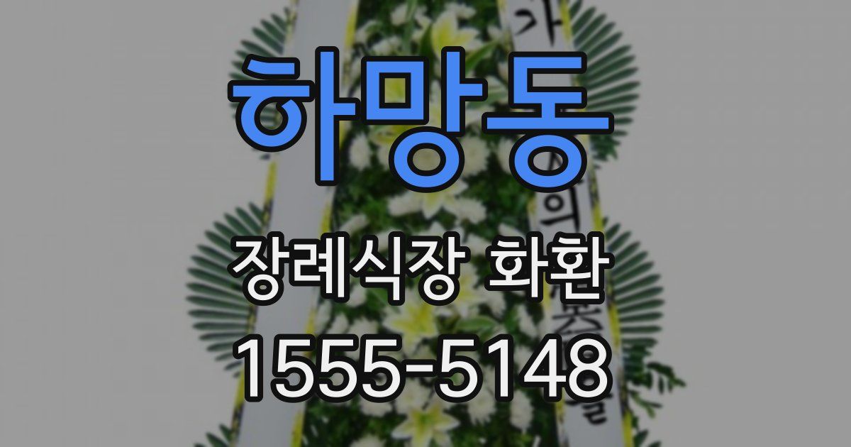 하망동 장례식장 화환