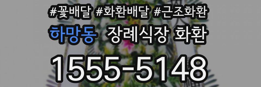 하망동 장례식장 화환