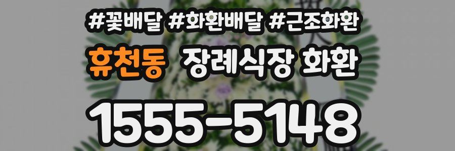 휴천동 장례식장 화환