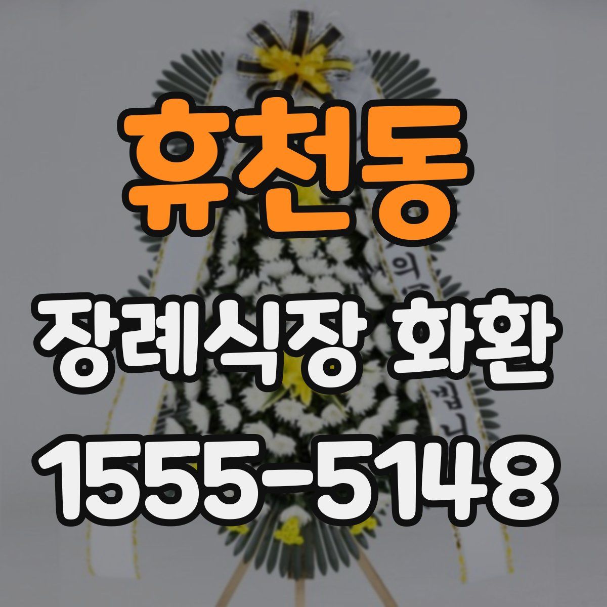 휴천동 장례식장 화환