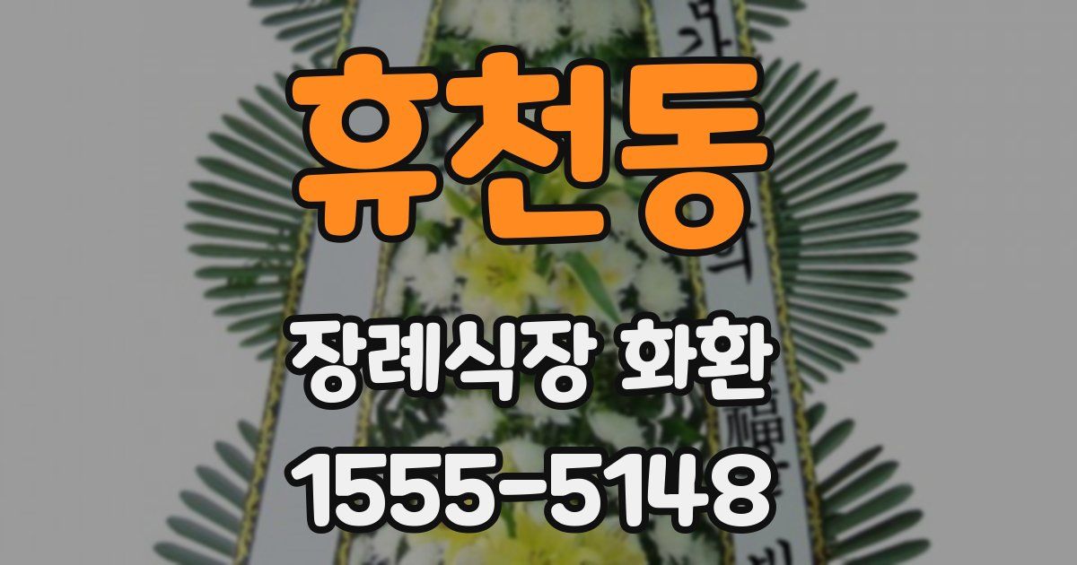 휴천동 장례식장 화환