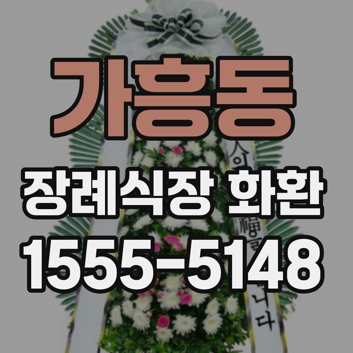 가흥동 장례식장 화환