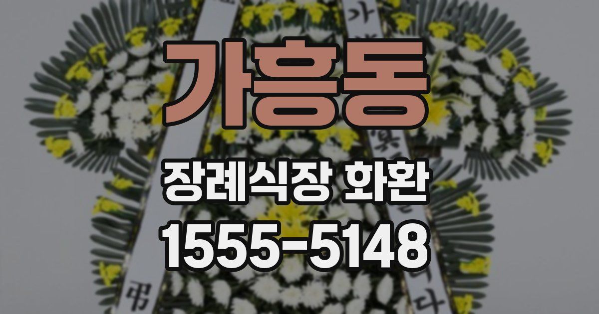 가흥동 장례식장 화환