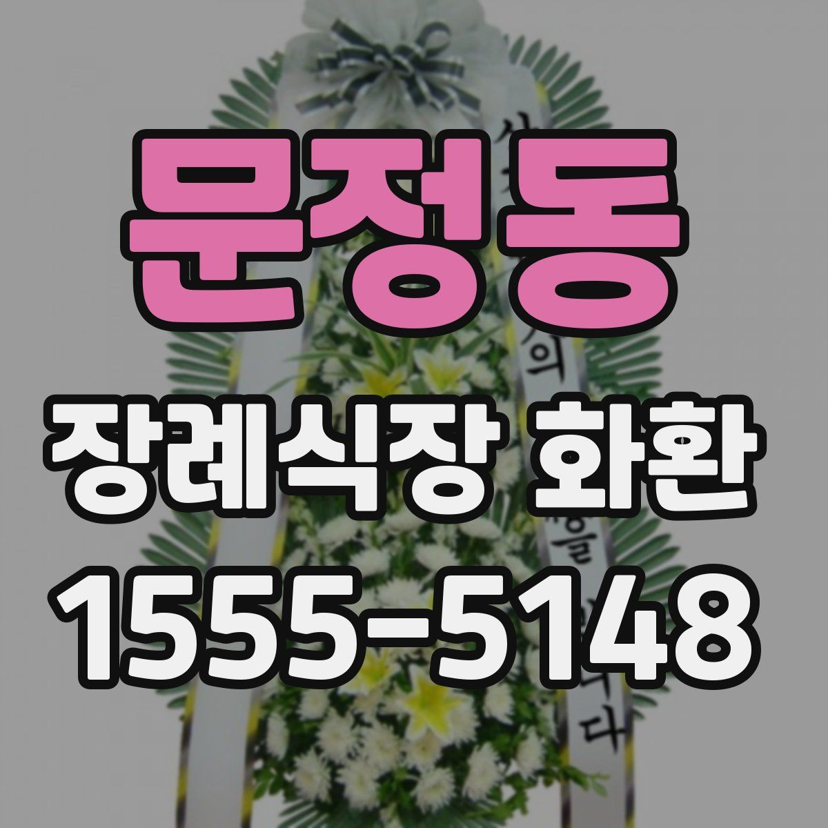 문정동 장례식장 화환