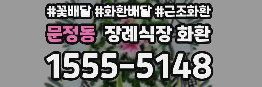 문정동 장례식장 화환