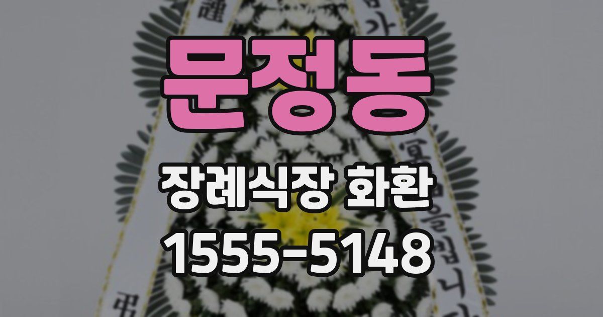 문정동 장례식장 화환