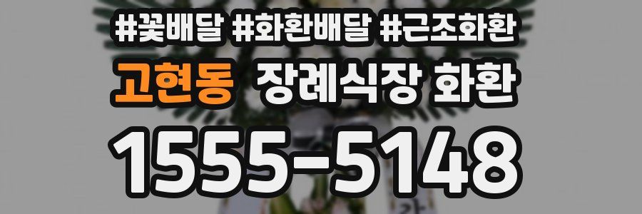 고현동 장례식장 화환