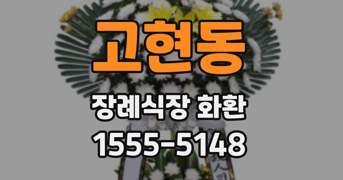 고현동 장례식장 화환
