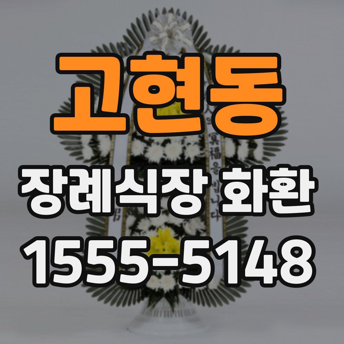 고현동 장례식장 화환