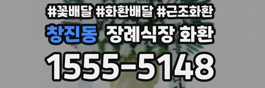창진동 장례식장 화환